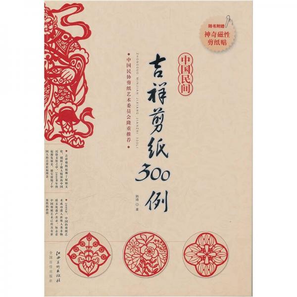 中國民間吉祥剪紙300例