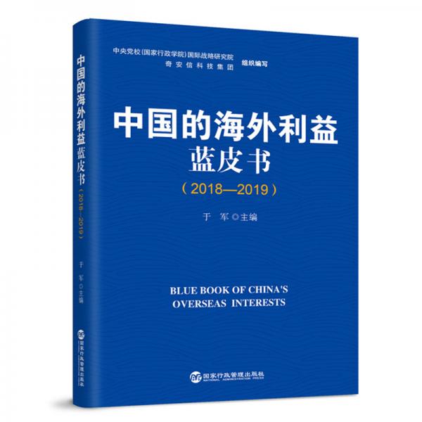 中国的海外利益蓝皮书（2018-2019）