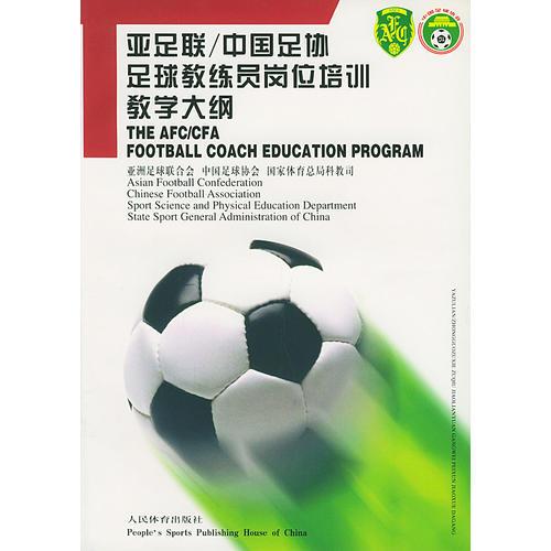 亚足联、中国足协足球教练员岗位培训教学大纲（汉英对照）