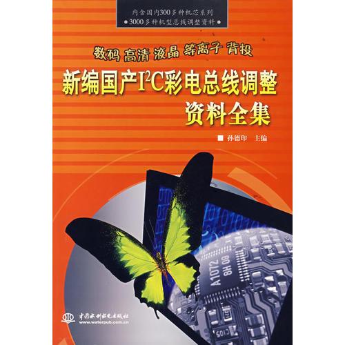 新编国产I2C彩电总线调整资料全集