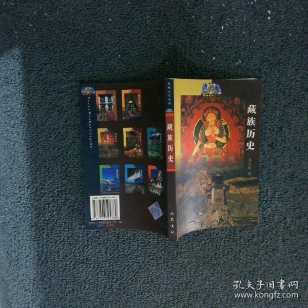 藏族歷史