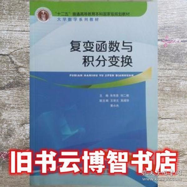 復(fù)變函數(shù)與積分變換