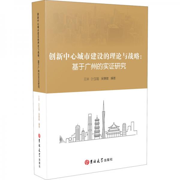 创新中心城市建设的理论与战略：基于广州的实证研究