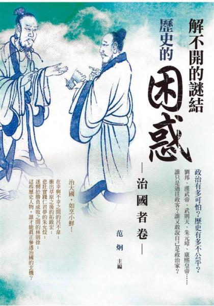歷史的困惑：治國(guó)者卷 解不開(kāi)的謎結(jié)