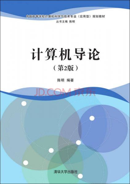 计算机导论（第2版）/中国高等学校计算机科学与技术专业 应用型 规划教材