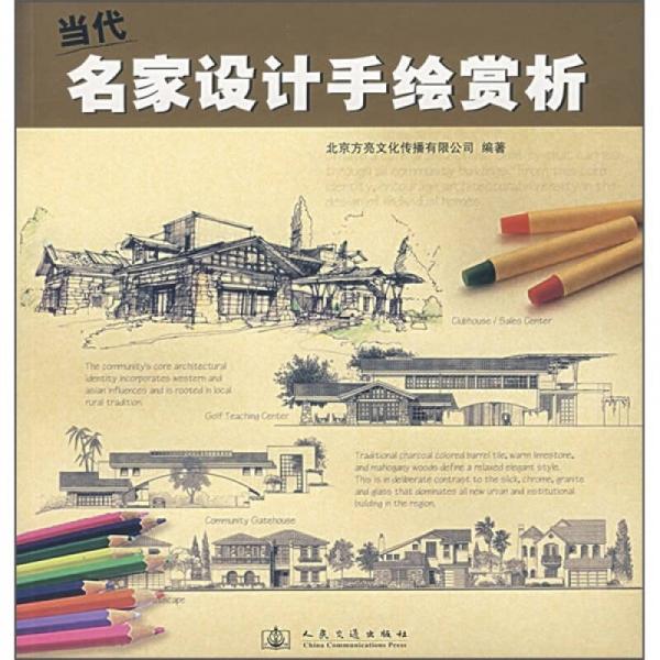當(dāng)代名家設(shè)計(jì)手繪賞析