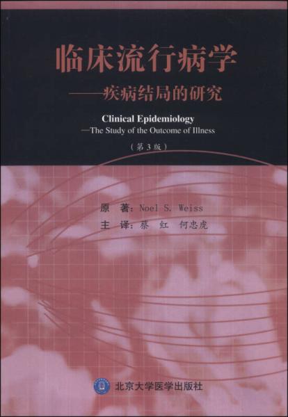 临床流行病学：疾病结局的研究（第3版）