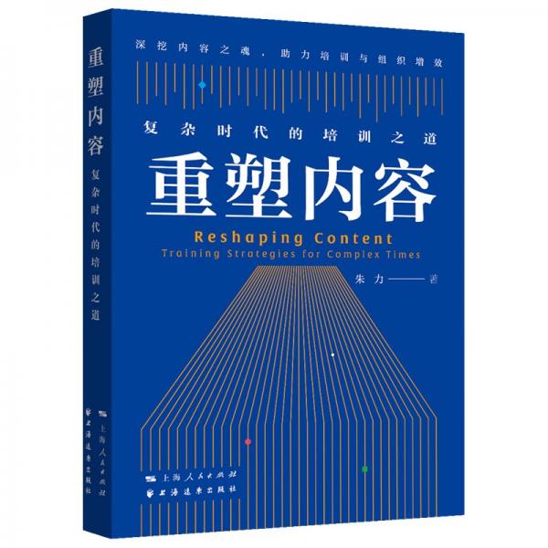 重塑內(nèi)容 復(fù)雜時代的培訓(xùn)之道