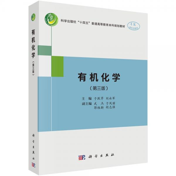 有機化學(第3版)