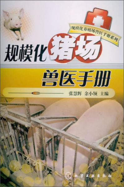 规模化养殖场兽医手册系列：规模化猪场兽医手册