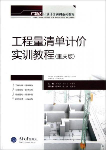 廣聯(lián)達(dá)計(jì)量計(jì)價(jià)實(shí)訓(xùn)系列教程：工程量清單計(jì)價(jià)實(shí)訓(xùn)教程（重慶版）
