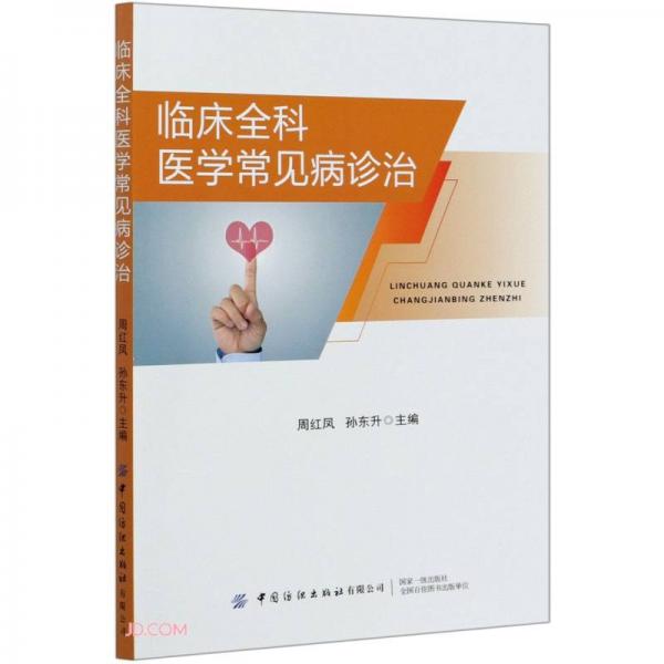 臨床全科醫(yī)學常見病診治
