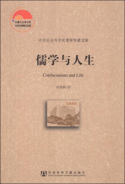 中国社会科学院老年学者文库：儒学与人生