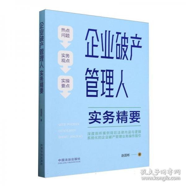 企業(yè)破產(chǎn)管理人實務(wù)精要 法律實務(wù)