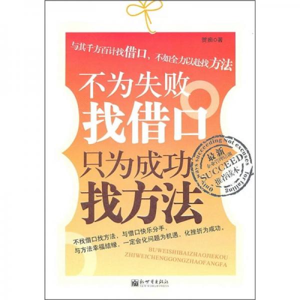 不為失敗找借口，只為成功找方法