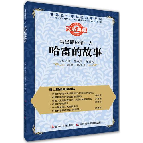 叢書：彗星揭秘第一人：哈雷的故事