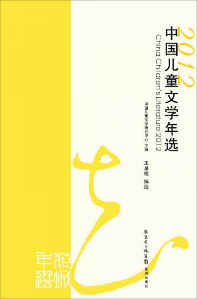 2012中國兒童文學(xué)年選