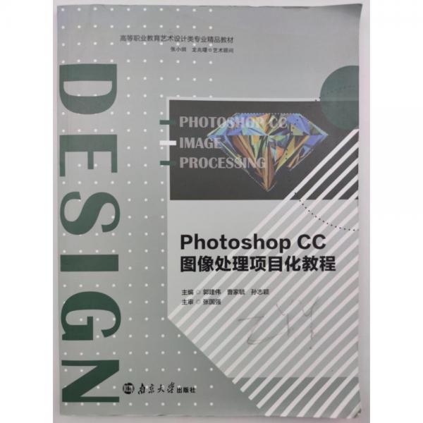 Photoshop CS5圖像處理項(xiàng)目化教程作者南京大學(xué)9787305256271