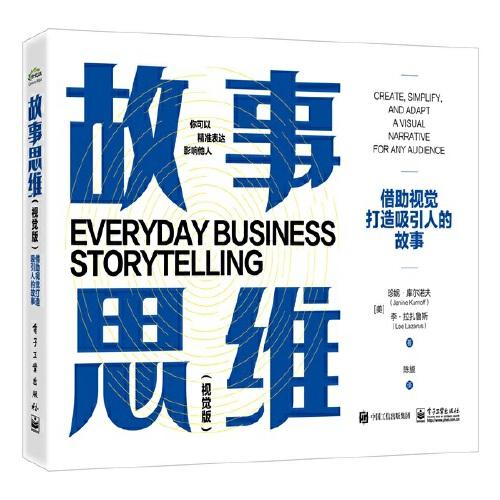 故事思維（視覺版）：借助視覺打造吸引人的故事