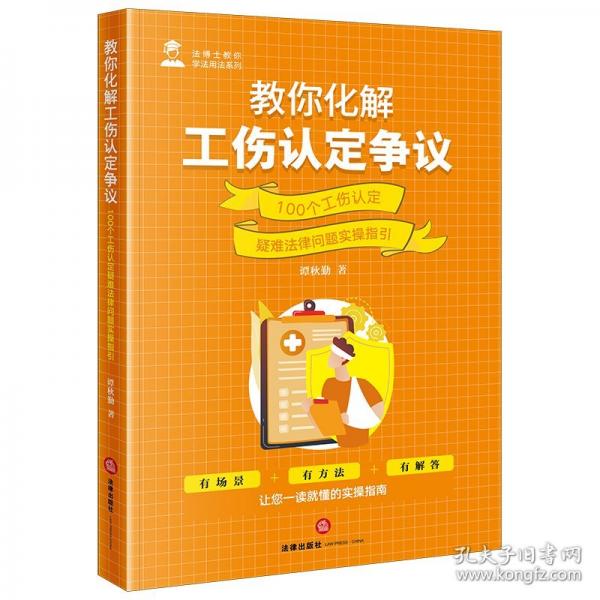 教你化解工傷認定爭議：100個工傷認定疑難法律問題實操指引