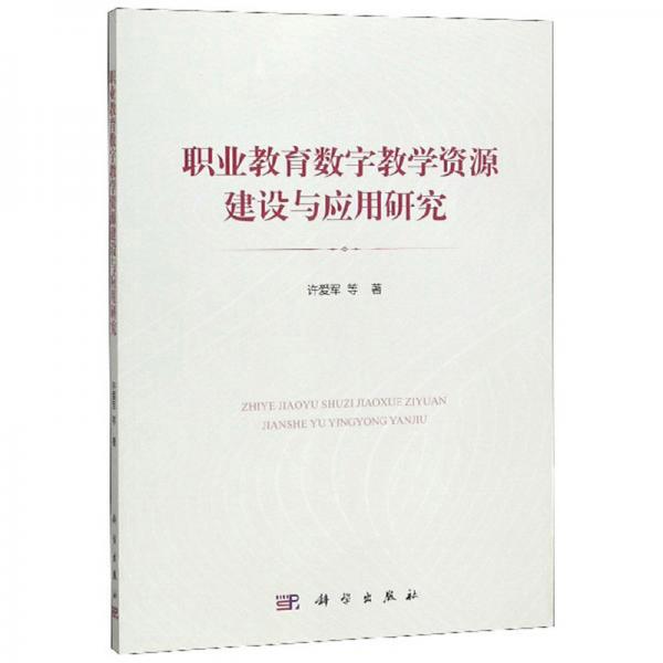 職業(yè)教育數(shù)字教學資源建設(shè)與應(yīng)用研究
