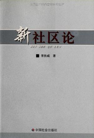 新社區(qū)論