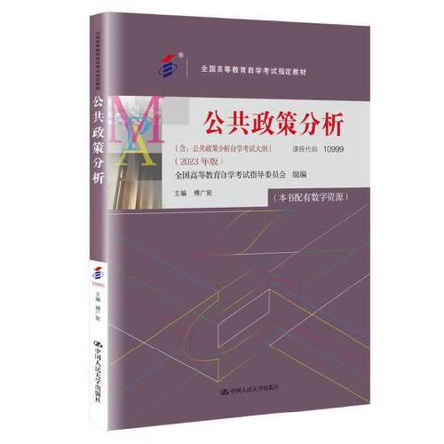 （自考）公共政策分析（（含：公共政策分析自學(xué)考試大綱）（2023年版）；全國高等教育自學(xué)考試指定教材）