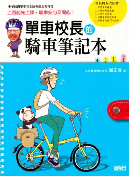 单车校长的骑车笔记本：生活休闲（02）