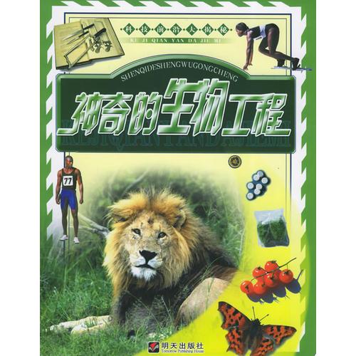 神奇的生物工程——科技前沿大揭秘