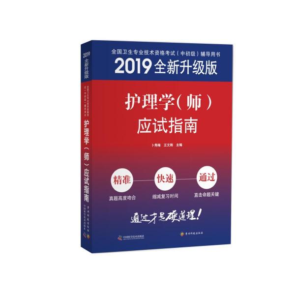 護(hù)理學(xué)(師)應(yīng)試指南 