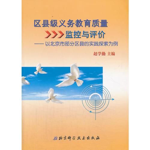 區(qū)縣級(jí)義務(wù)教育質(zhì)量監(jiān)控與評(píng)價(jià) : 以北京市部分區(qū)
縣的實(shí)踐探索為例