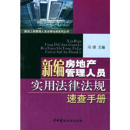 新编房地产管理人员实用法律法规速查手册