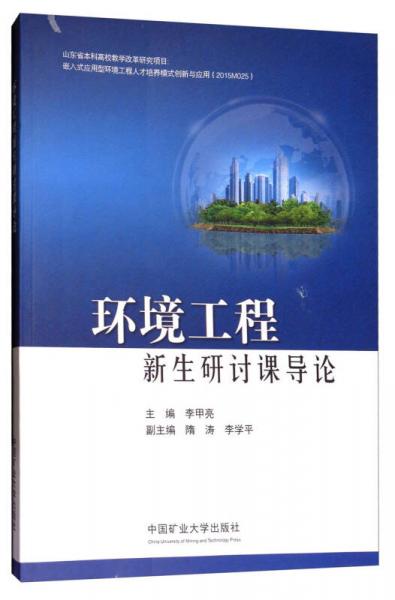 環(huán)境工程新生研討課導(dǎo)論