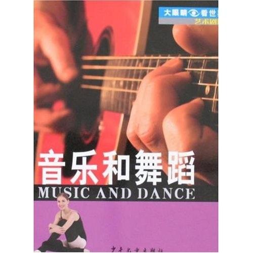音樂和舞蹈