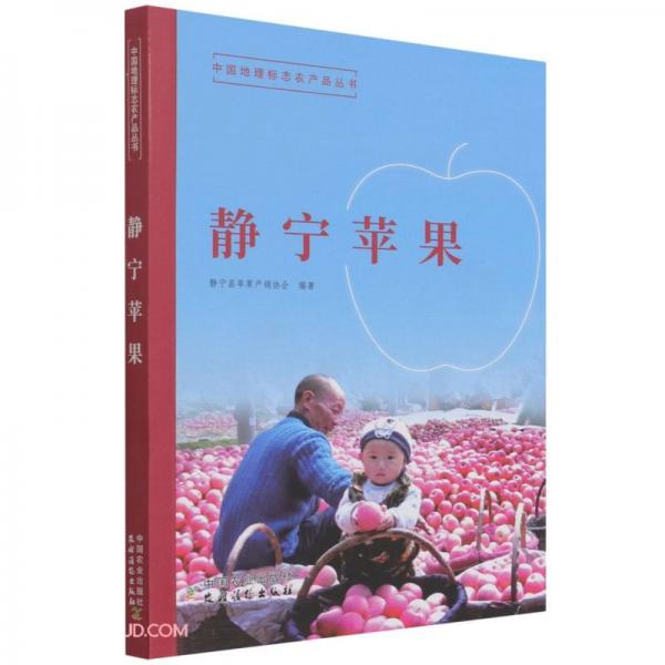 静宁苹果/中国地理标志农产品丛书