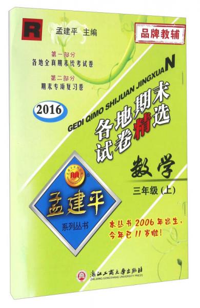 各地期末试卷精选：数学（三年级上 R 2016）