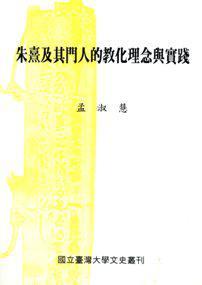 朱熹及其門人的教化理念與實(shí)踐