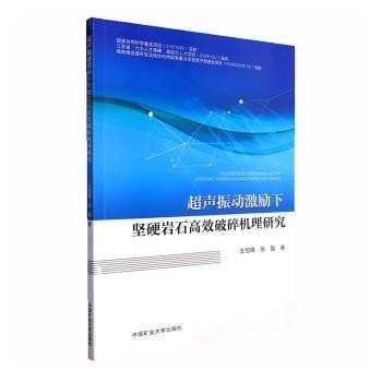 超聲振動(dòng)激勵(lì)下堅(jiān)硬巖石高效破碎機(jī)理研究