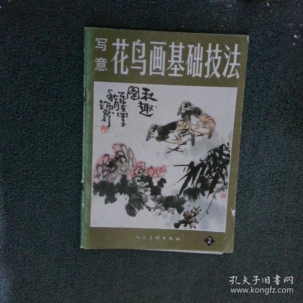 寫意花鳥畫基礎技法