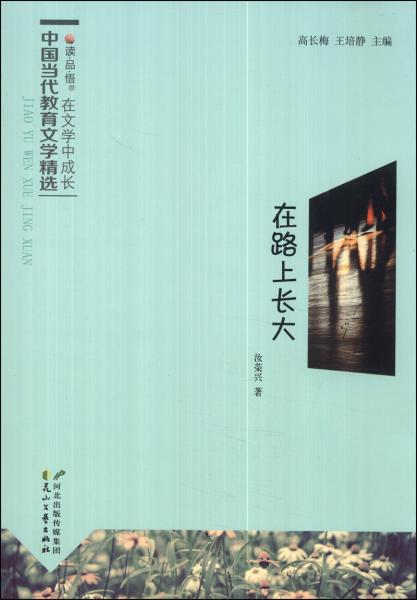 讀品悟在文學中成長·中國當代教育文學精選：在路上長大