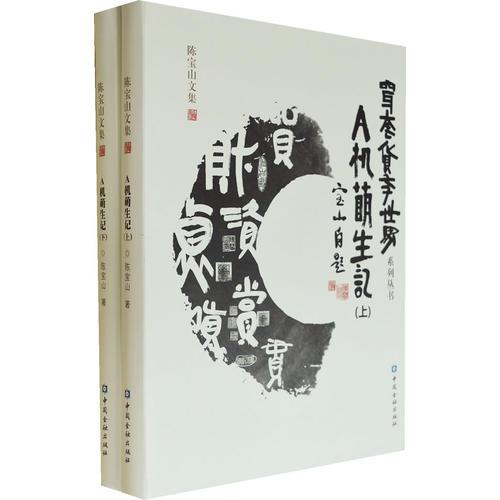 A機萌生記(上、下)