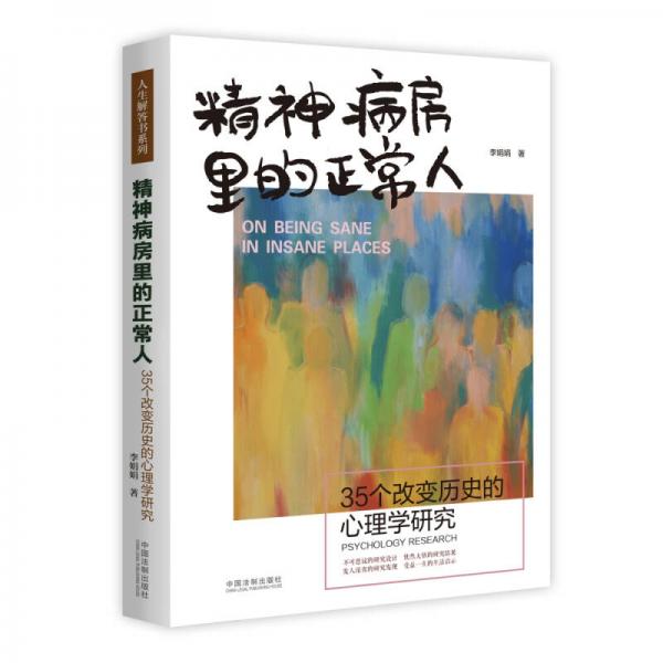 精神病房里的正常人：35个改变历史的心理学研究