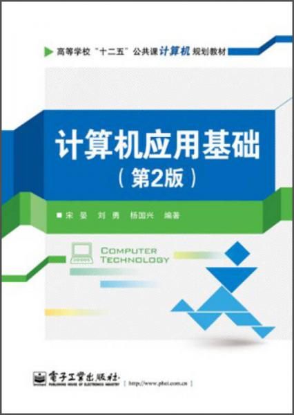 計算機(jī)應(yīng)用基礎(chǔ)（第2版）高等學(xué)?！笆濉惫舱n計算機(jī)規(guī)劃教材