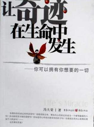 讓奇跡在生命中發(fā)生