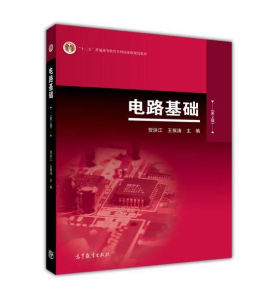 電路基礎（第2版）（加十二五標）