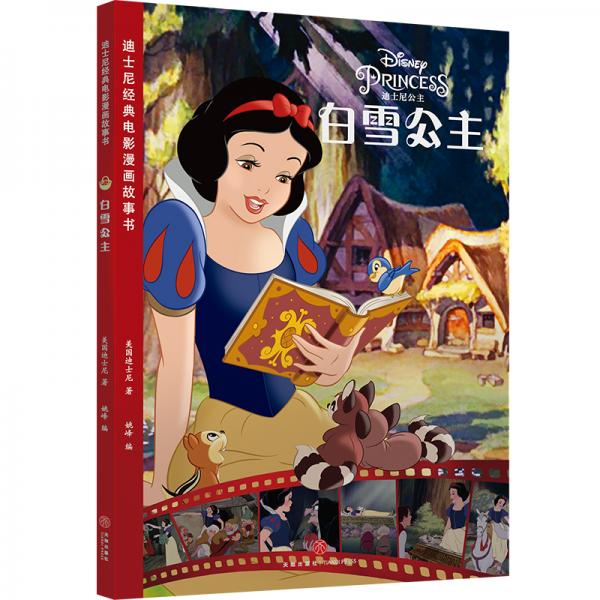 迪士尼经典电影漫画故事书白雪公主