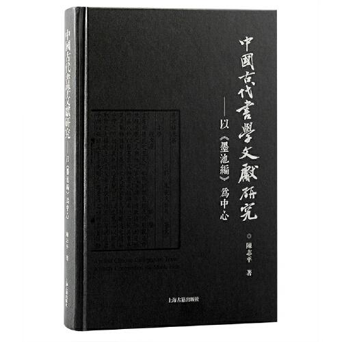 中國古代書學(xué)文獻(xiàn)研究：以《墨池編》為中心