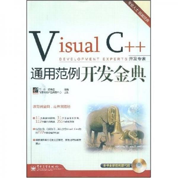 開發(fā)專家：Visual C++通用范例開發(fā)金典