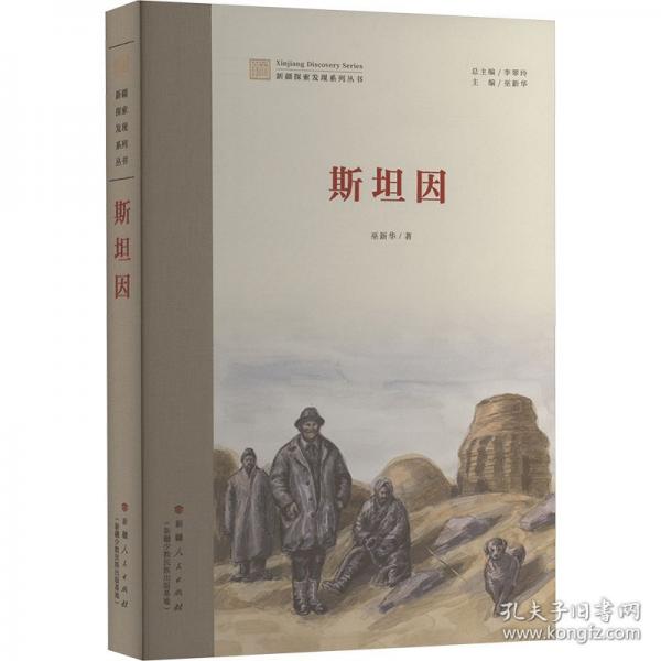 新疆探索發(fā)現(xiàn)系列叢書：斯坦因