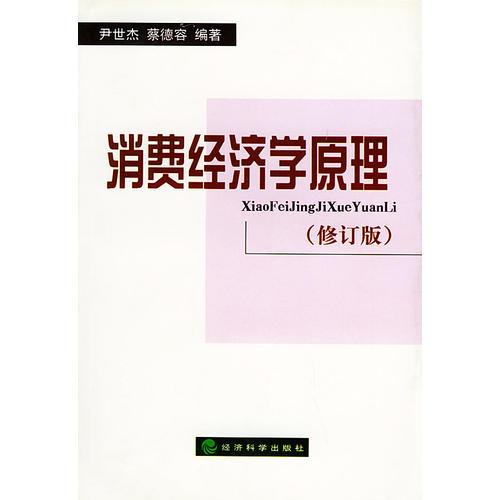 消費經(jīng)濟(jì)學(xué)原理